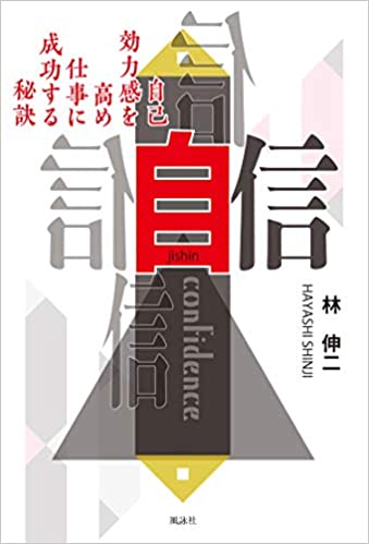 自信　自己効力感を高め仕事に成功する秘訣